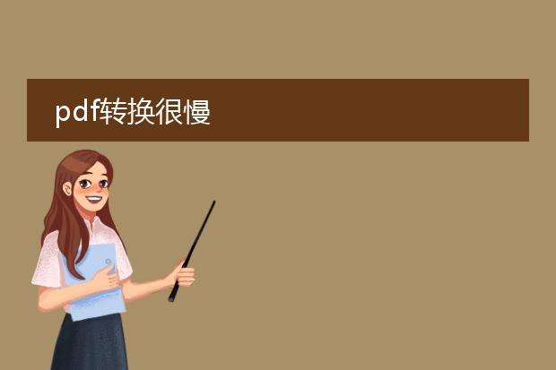 pdf转换很慢