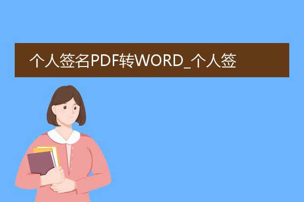 个人签名pdf转word_个人签名pdf转word的指南