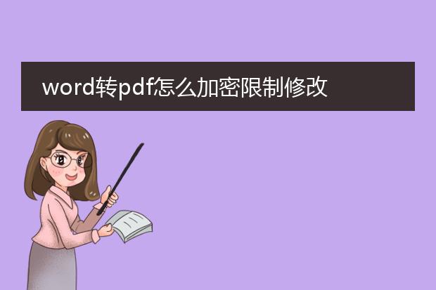 word转pdf怎么加密限制修改