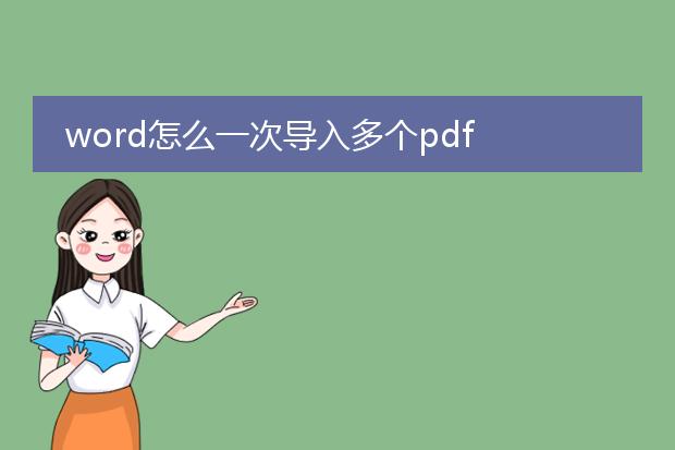 word怎么一次导入多个pdf