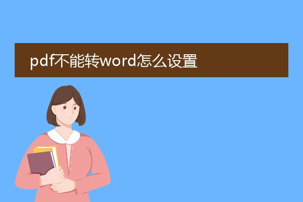 pdf不能转word怎么设置