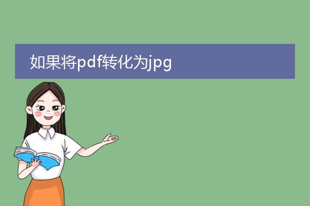 如果将pdf转化为jpg