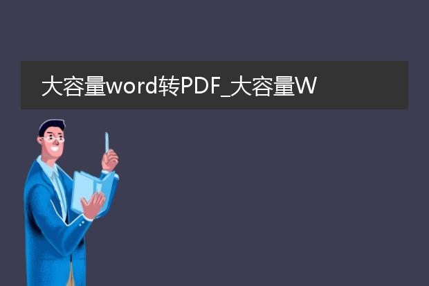 大容量word转pdf_大容量word转pdf的转换技巧