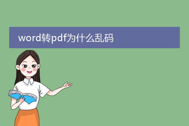 word转pdf为什么乱码