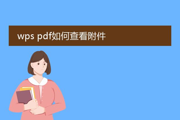wps pdf如何查看附件