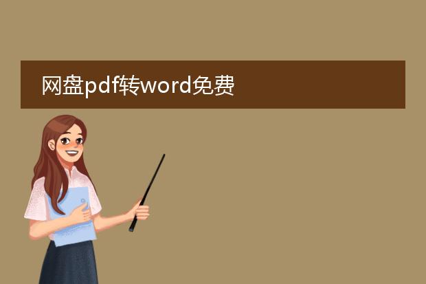 网盘pdf转word免费