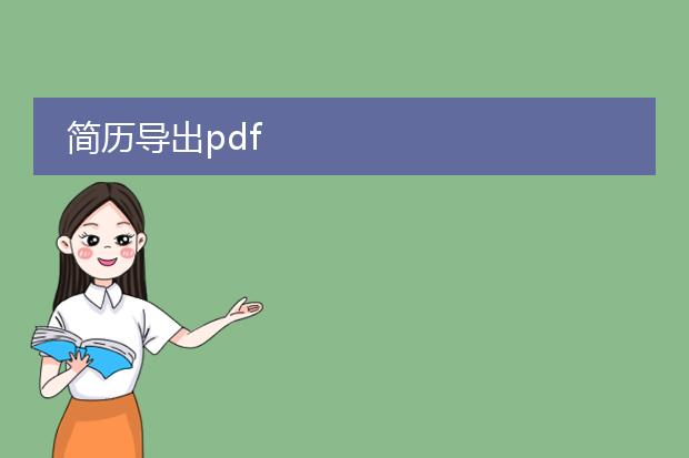 简历导出pdf