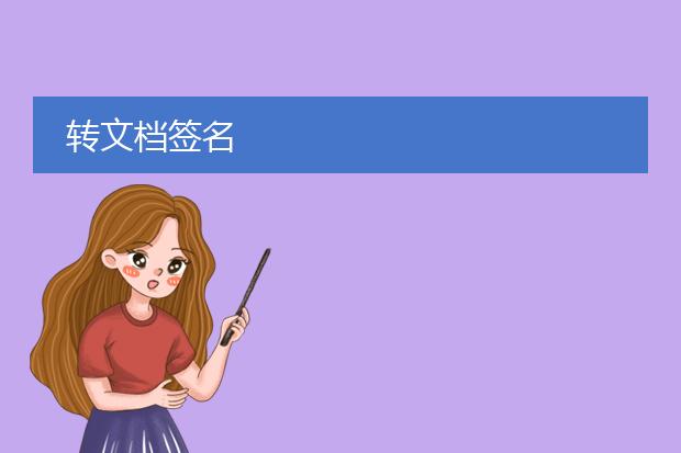 转文档签名