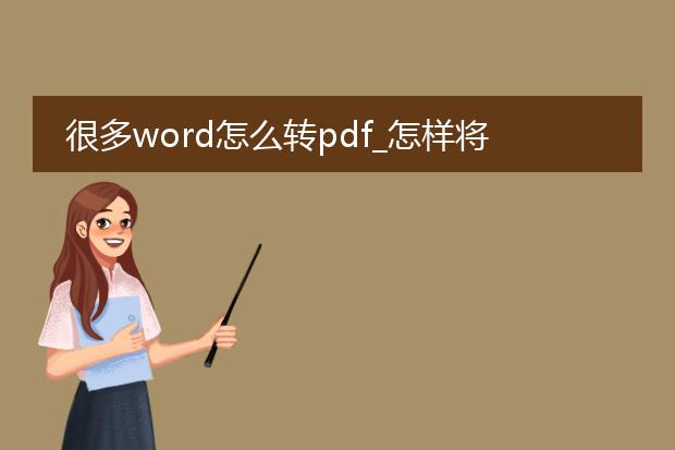 很多word怎么转pdf_怎样将众多word转为pdf