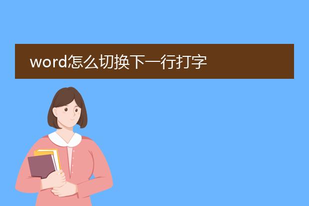 word怎么切换下一行打字