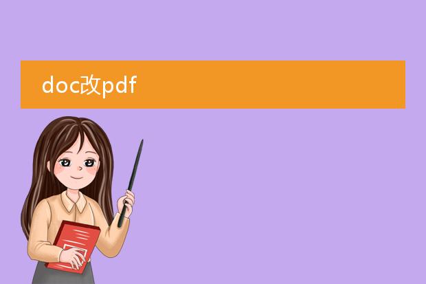 doc改pdf