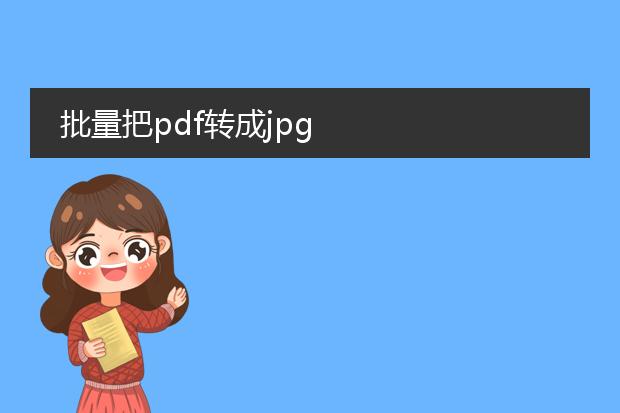 批量把pdf转成jpg
