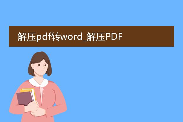 解压pdf转word_解压pdf转word的高效转换技巧