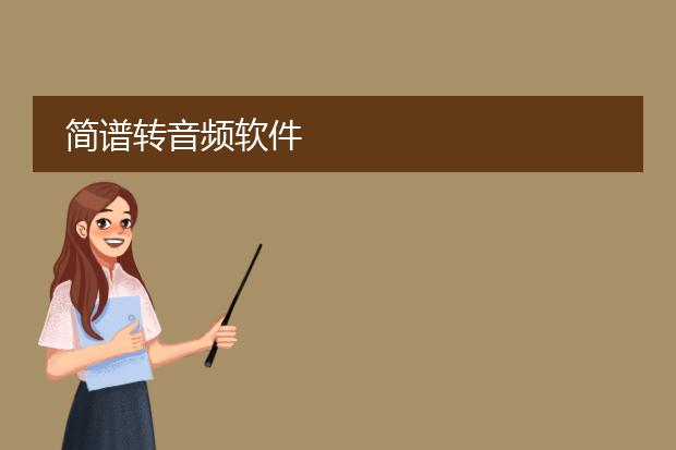 简谱转音频软件