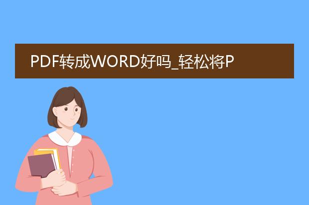 pdf转成word好吗_轻松将pdf转成word的技巧