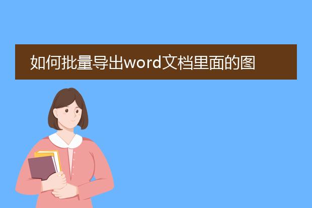 如何批量导出word文档里面的图片