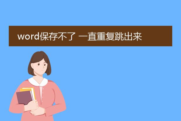 word保存不了 一直重复跳出来保存界面