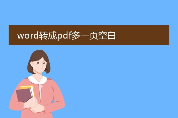 word转成pdf多一页空白