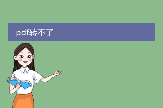 pdf转不了