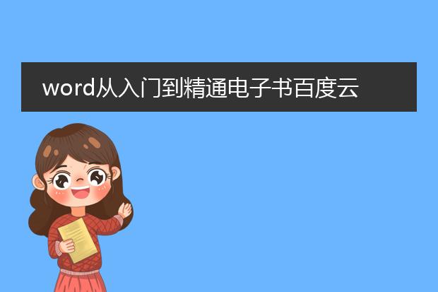 word从入门到精通电子书百度云