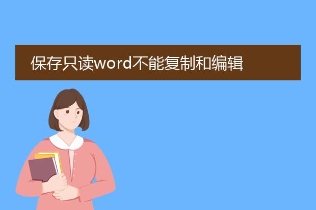 保存只读word不能复制和编辑