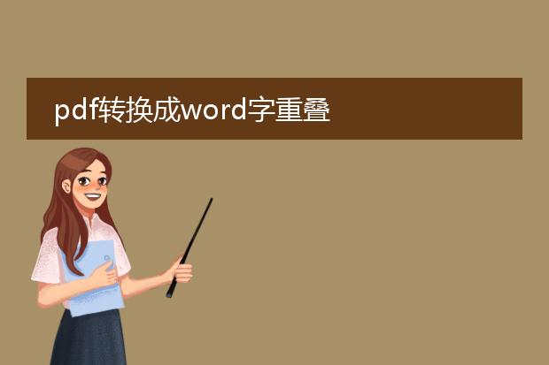 pdf转换成word字重叠