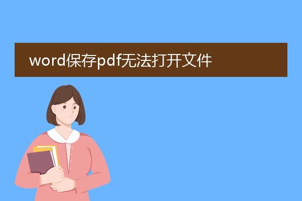 word保存pdf无法打开文件
