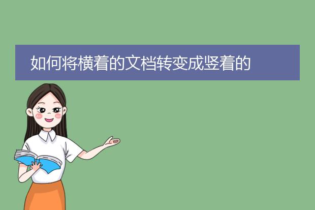 如何将横着的文档转变成竖着的