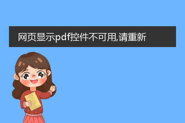 网页显示pdf控件不可用,请重新安装如何解决