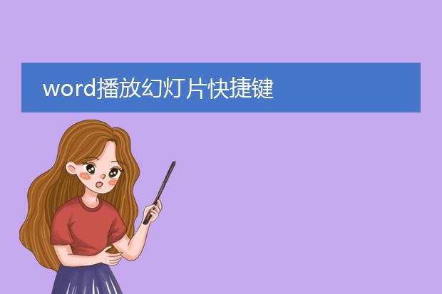 word播放幻灯片快捷键