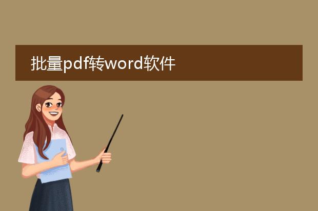 批量pdf转word软件