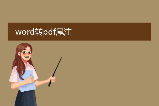 word转pdf尾注