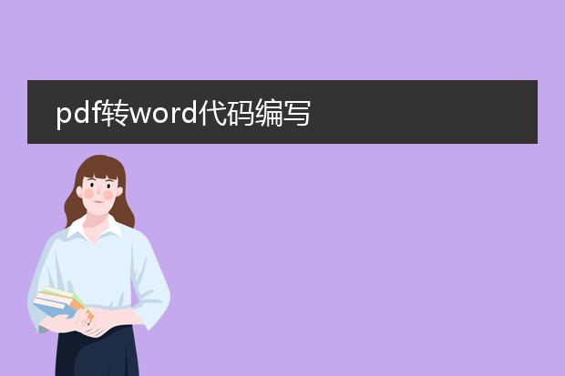 pdf转word代码编写