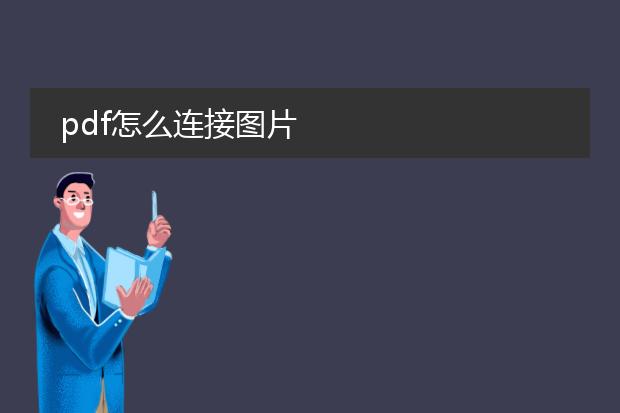 pdf怎么连接图片