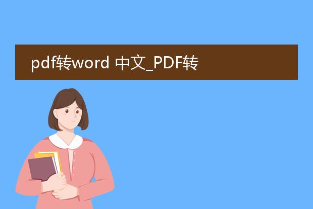 pdf转word 中文_pdf转word中文的高效方法