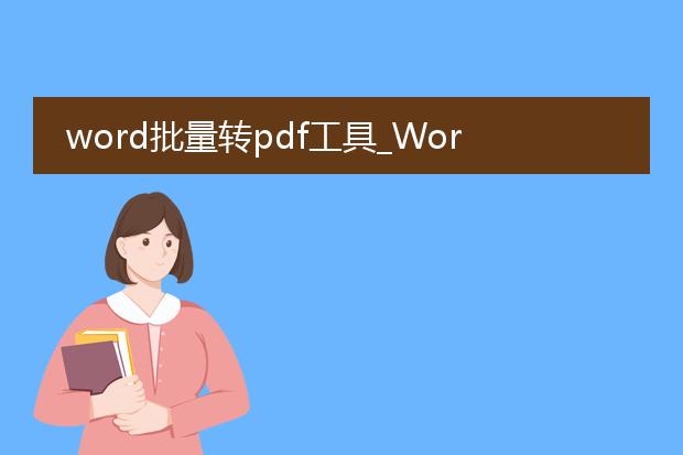 word批量转pdf工具_word批量转pdf工具的使用指南
