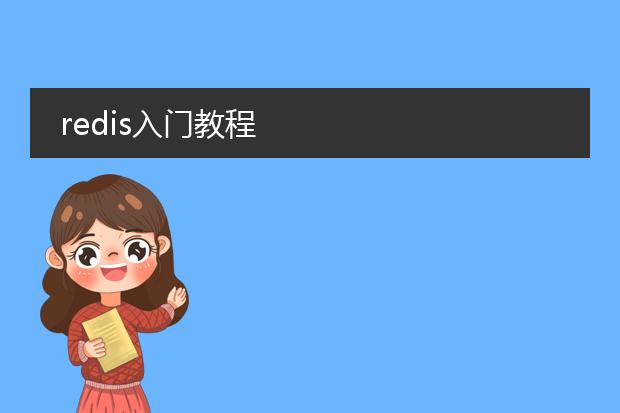redis入门教程