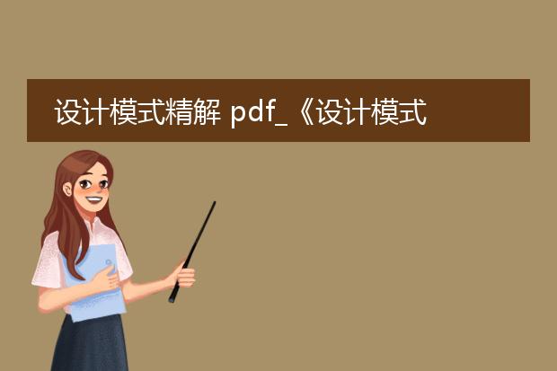 设计模式精解 pdf_《设计模式精解》的要点剖析
