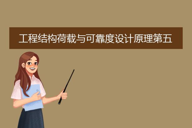 工程结构荷载与可靠度设计原理第五版电子书
