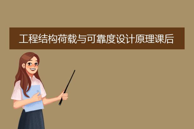 工程结构荷载与可靠度设计原理课后答案第四版计算题