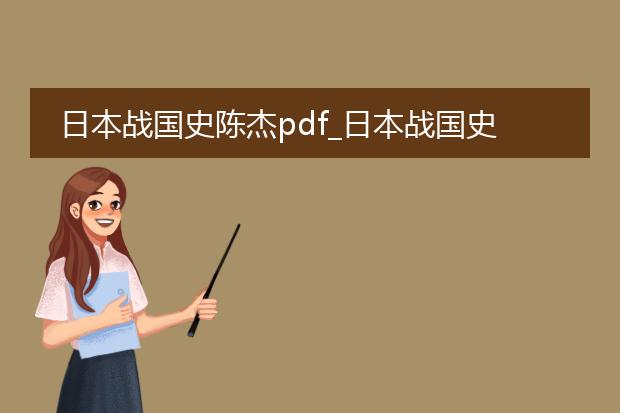 日本战国史陈杰pdf_日本战国史中的风云人物