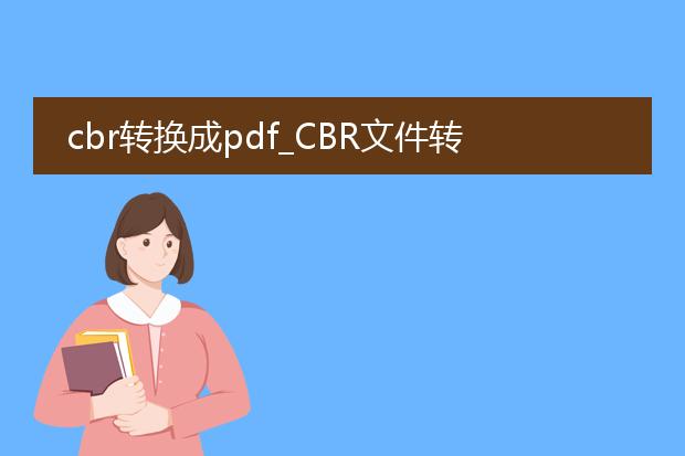 cbr转换成pdf_cbr文件转pdf的操作全解析