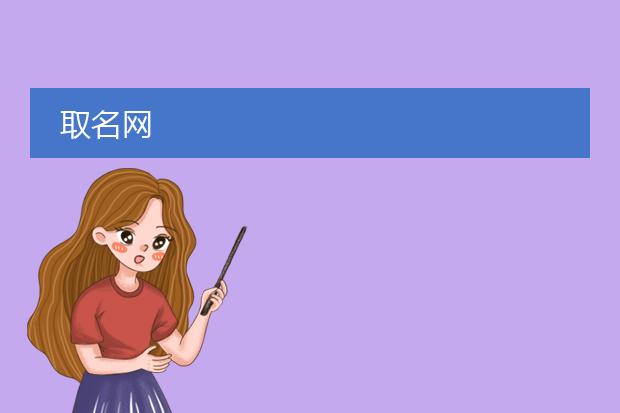 取名网
