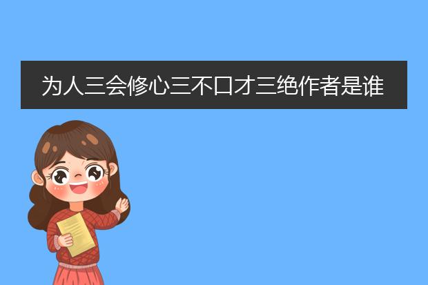 为人三会修心三不口才三绝作者是谁