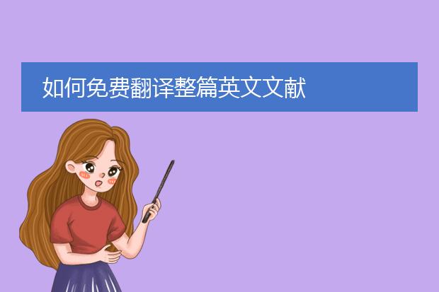 如何免费翻译整篇英文文献