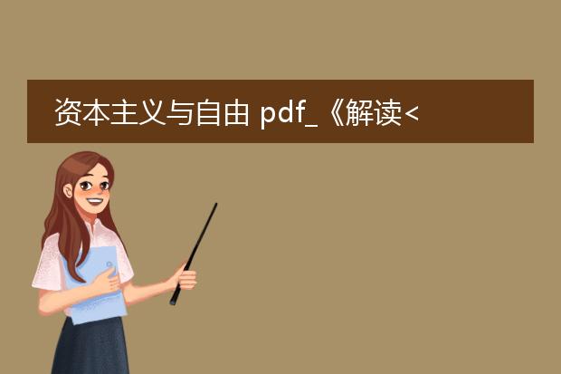 资本主义与自由 pdf_《解读<资本主义与自由>的内涵》