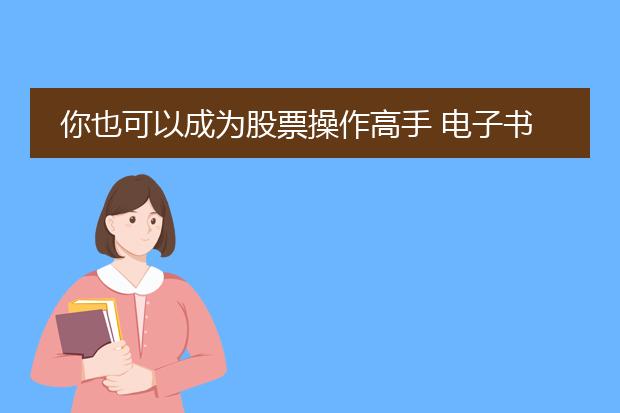 你也可以成为股票操作高手 电子书