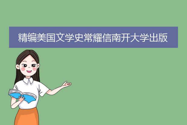 精编美国文学史常耀信南开大学出版社