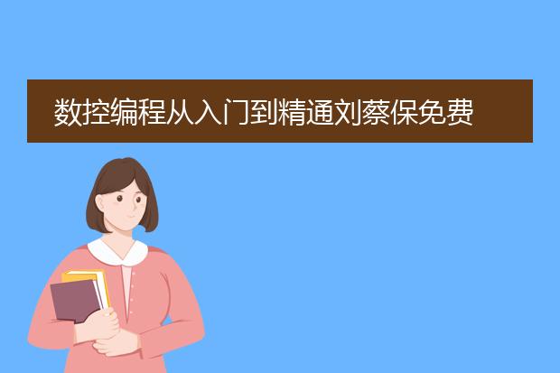 数控编程从入门到精通刘蔡保免费