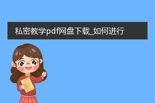 私密教学pdf网盘下载_如何进行私密教学pdf网盘下载